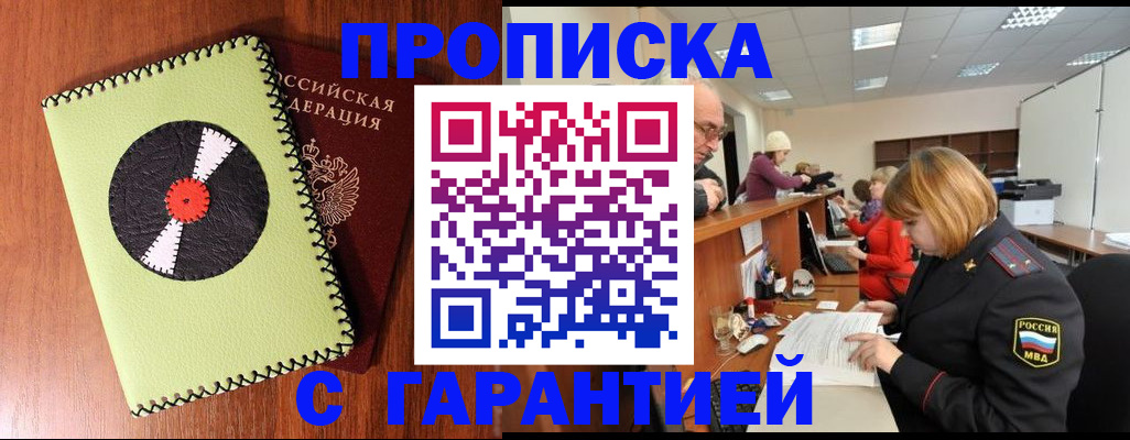 прописка гарантия в Туапсе